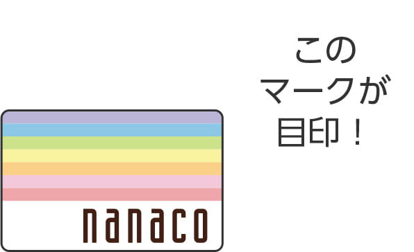 電子マネーnanaco ナナコ クレジットカード活用で還元率アップ クレジットカード大学