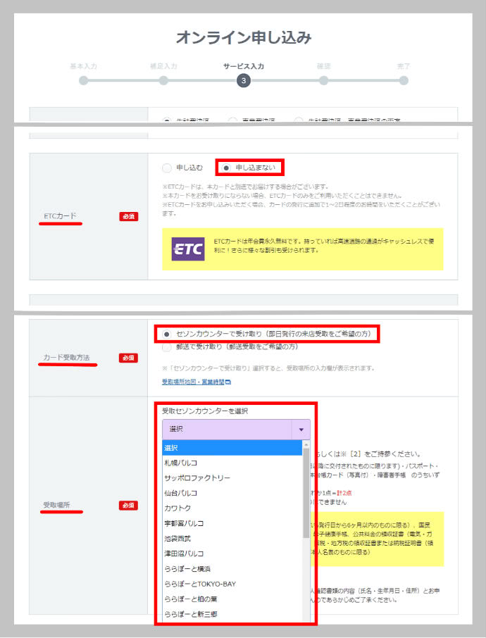 ETCカードも即日発行希望の際の申込手順