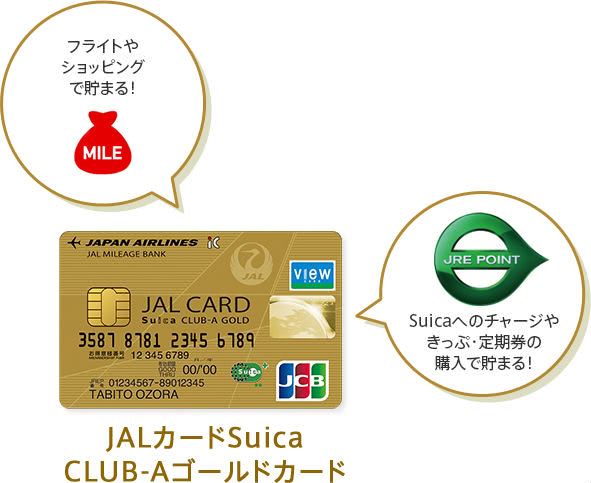 Jalカードsuica Club Aゴールドカードなら陸でもマイルが貯まる